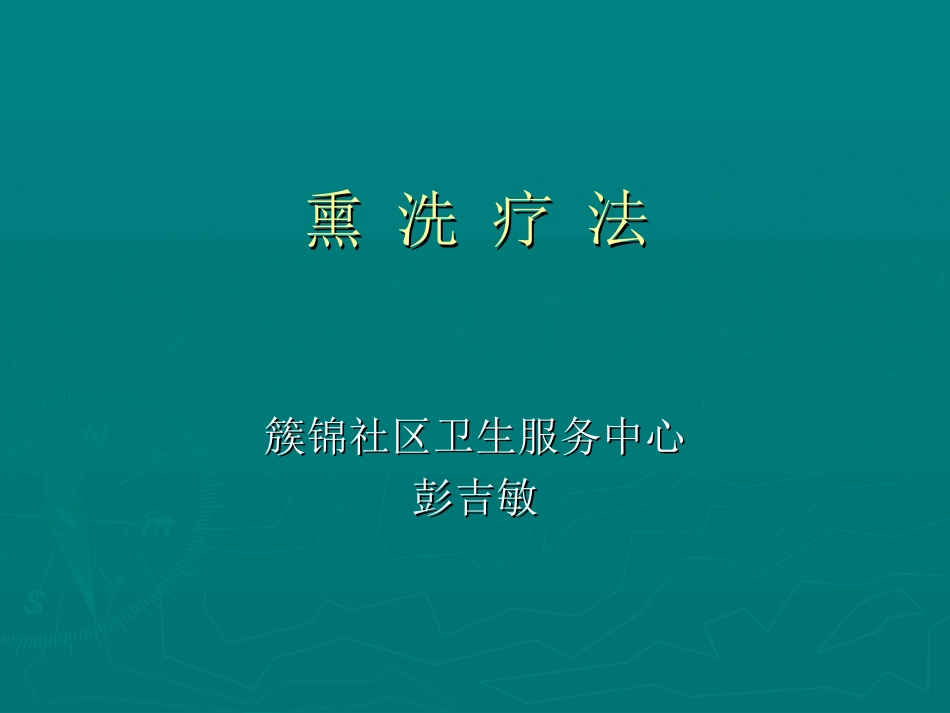 熏-洗-疗-法彭吉敏幻灯片_第1页