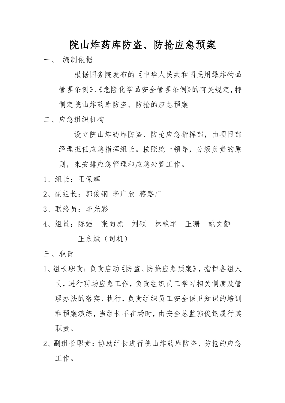 炸药库防盗、防抢应急预案_第1页