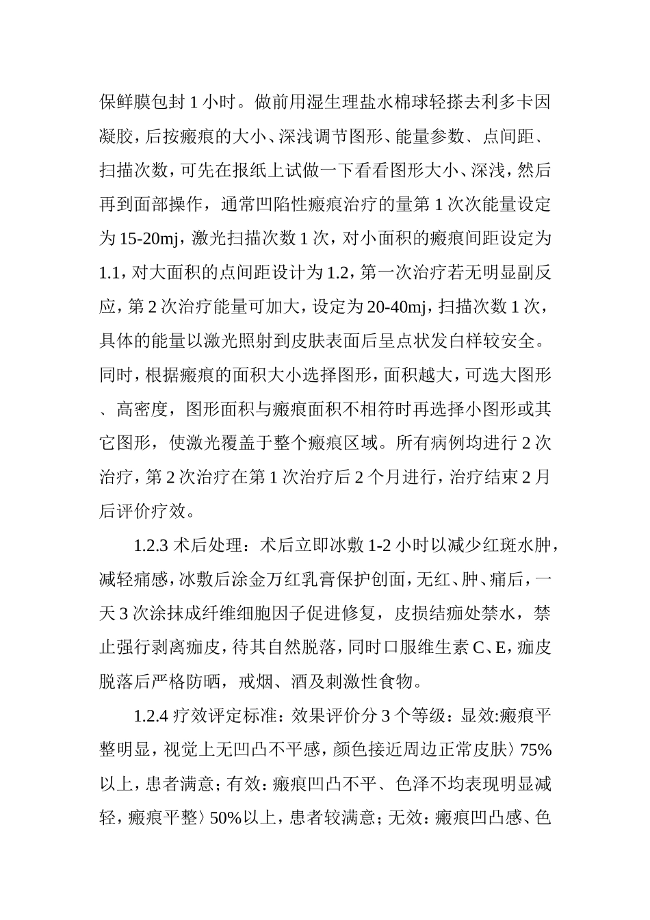 点阵CO2激光治疗凹陷性瘢痕疗效观察及治疗体会_第3页