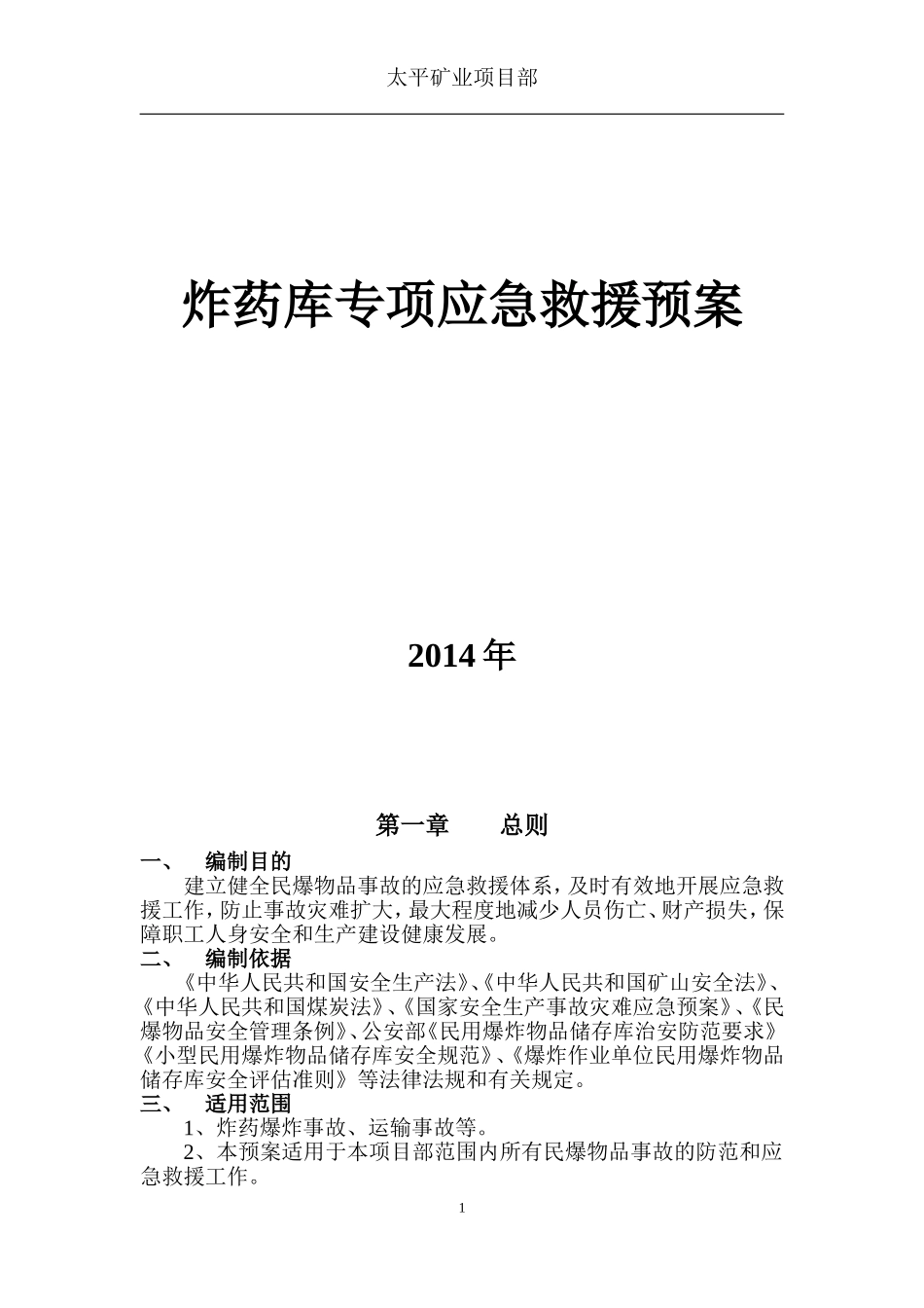 炸药库专项应急预案._第1页