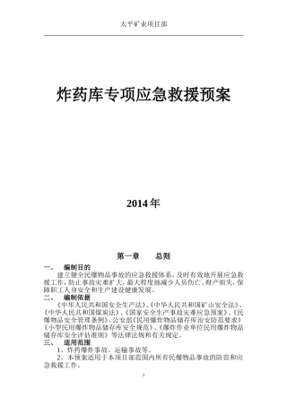 炸药库专项应急预案.