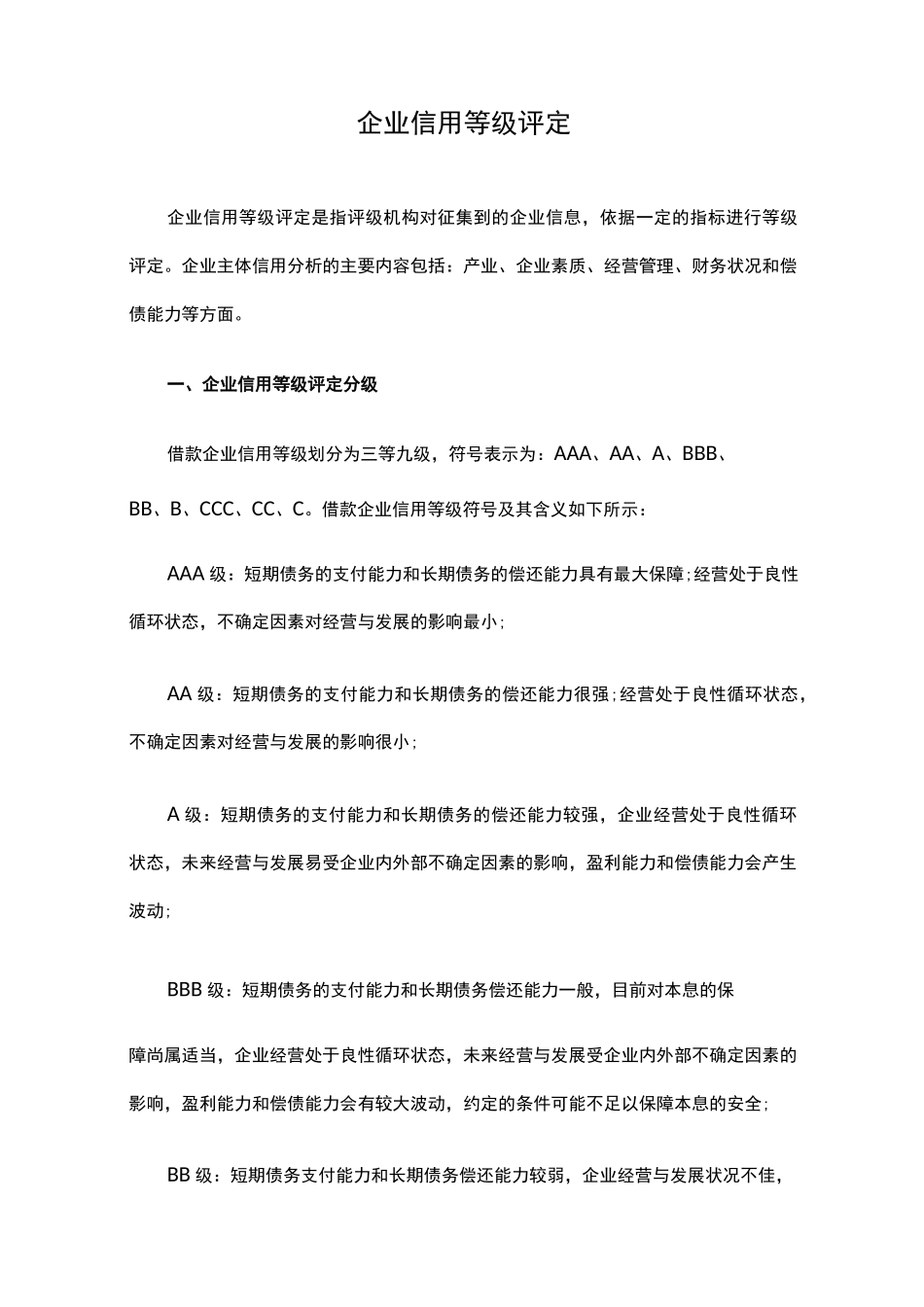 (完整版)企业信用等级评定_第1页