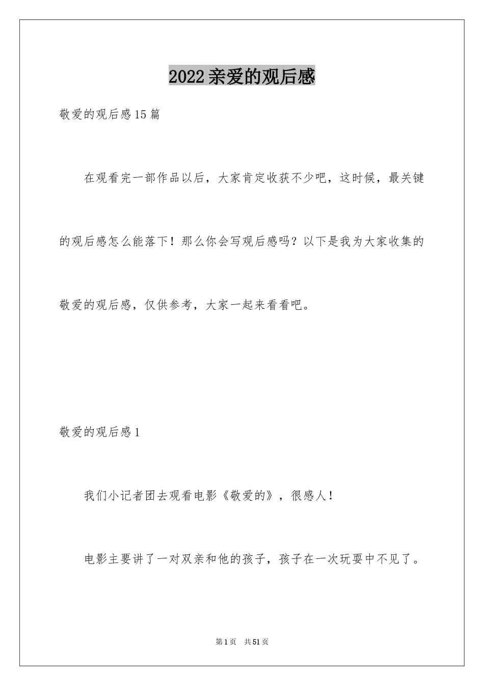 2024亲爱的观后感_4_第1页