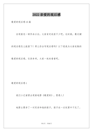 2024亲爱的观后感_4