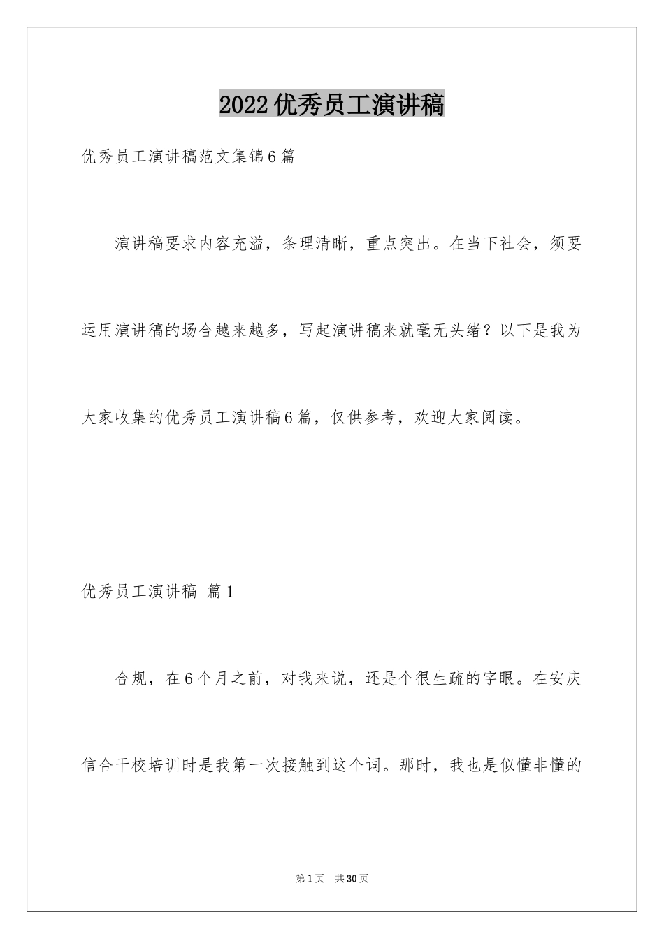 2024优秀员工演讲稿_1375_第1页