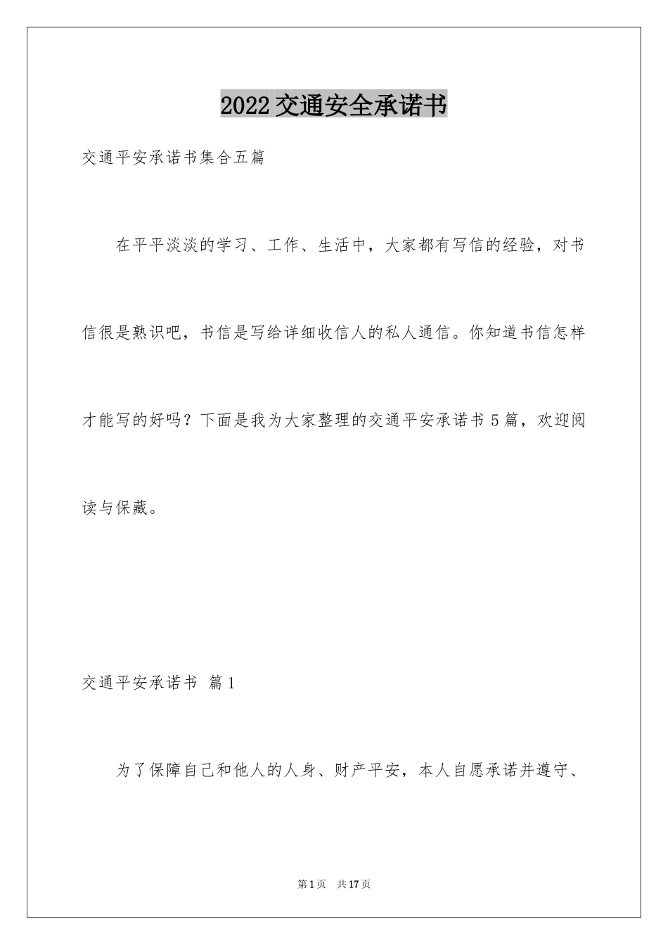 2024交通安全承诺书_31_第1页