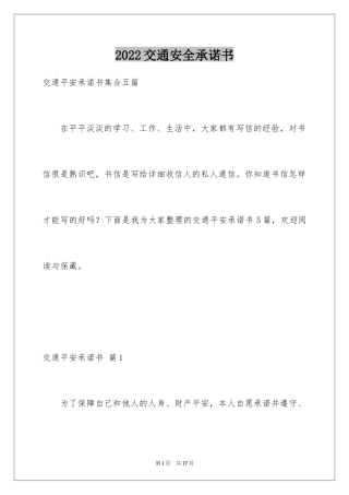 2024交通安全承诺书_31