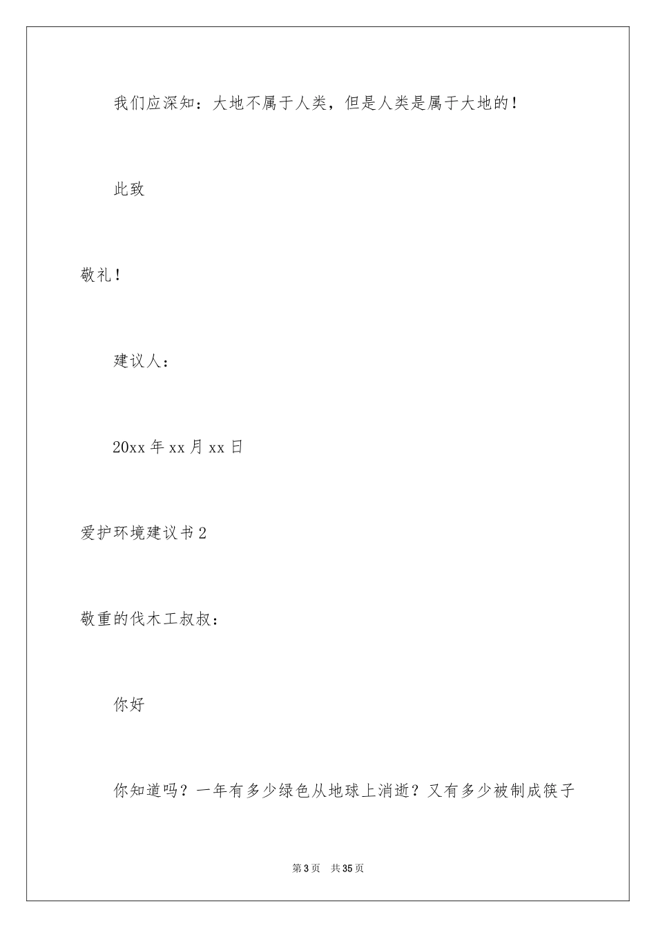 2024保护环境建议书_149_第3页