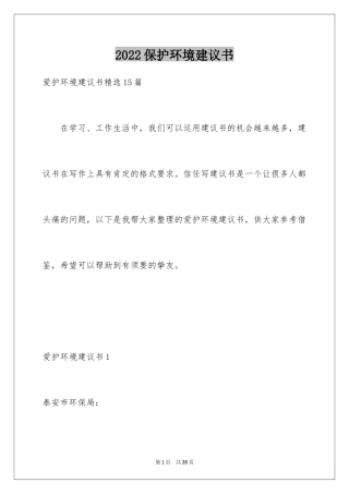 2024保护环境建议书_149