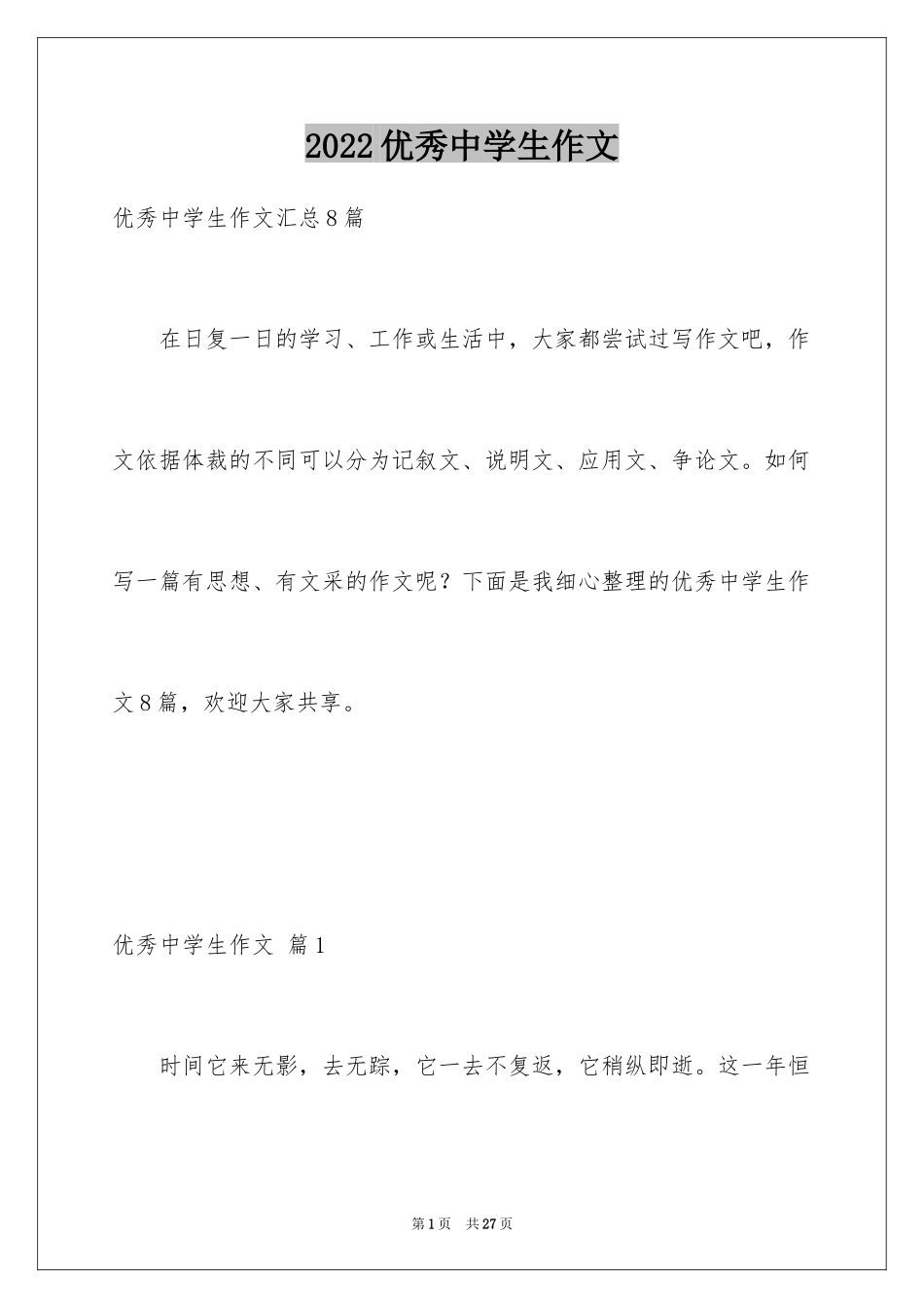 2024优秀中学生作文_10_第1页