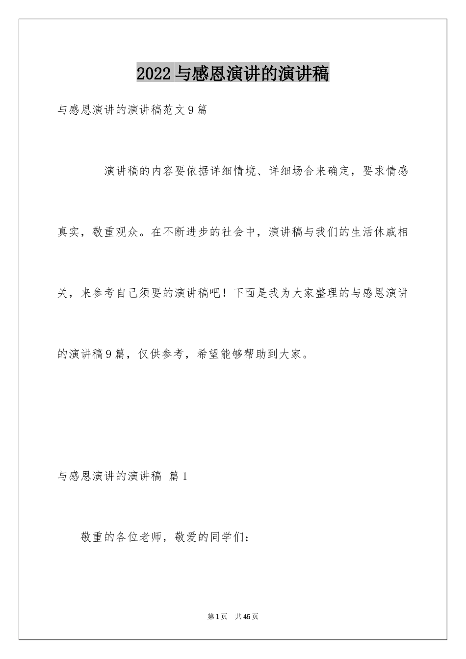 2024与感恩演讲的演讲稿_266_第1页