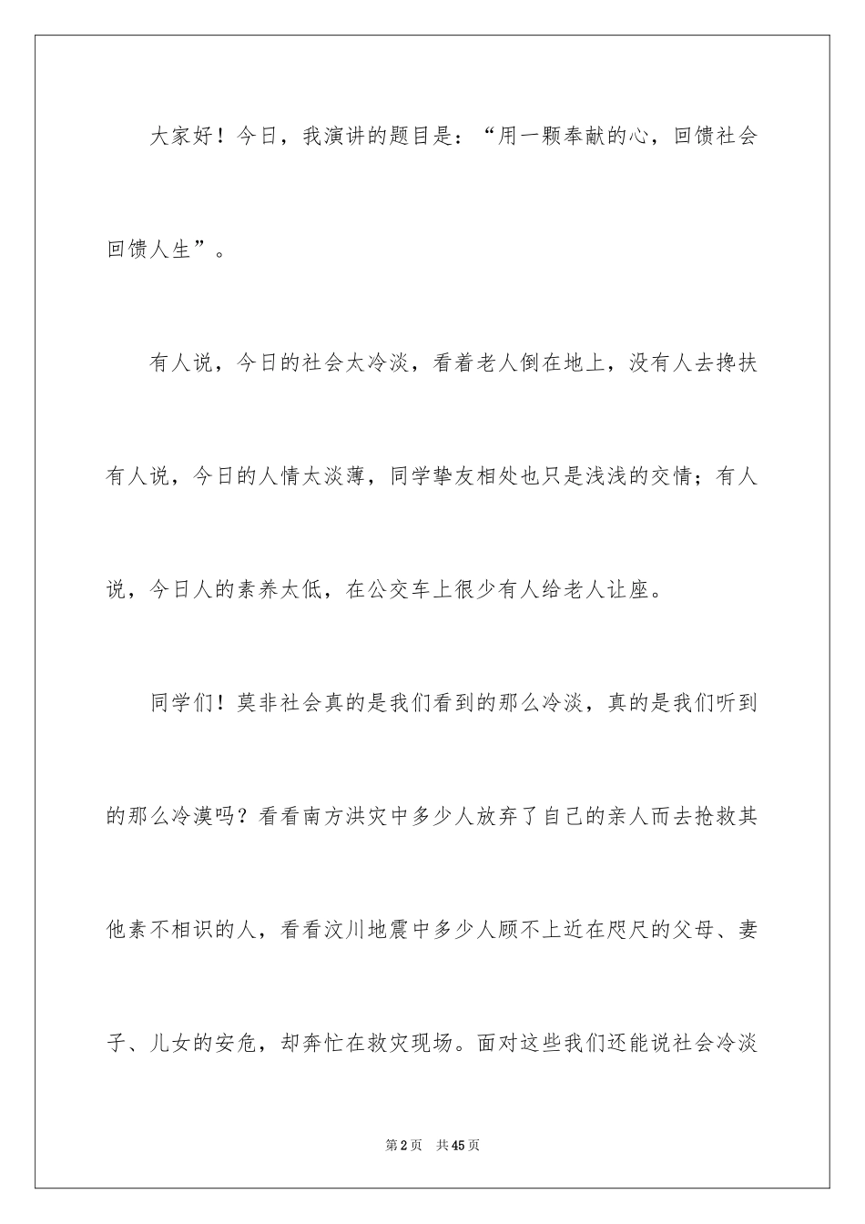 2024与感恩演讲的演讲稿_266_第2页