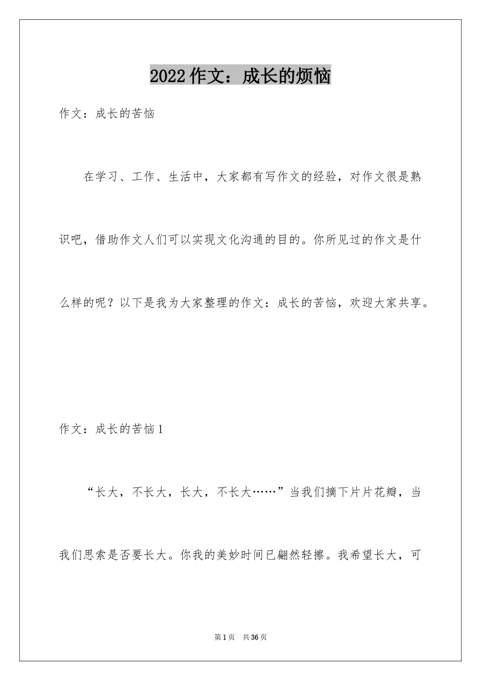 2024作文：成长的烦恼_第1页