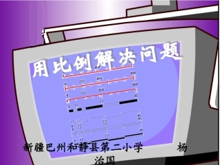 用比例解决问题2