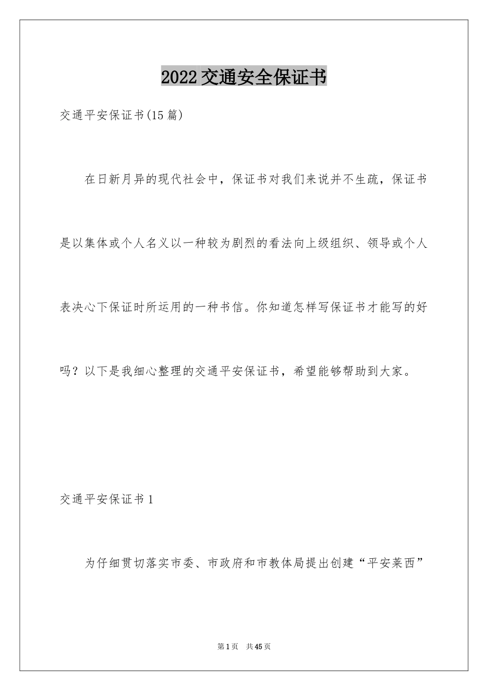 2024交通安全保证书_93_第1页