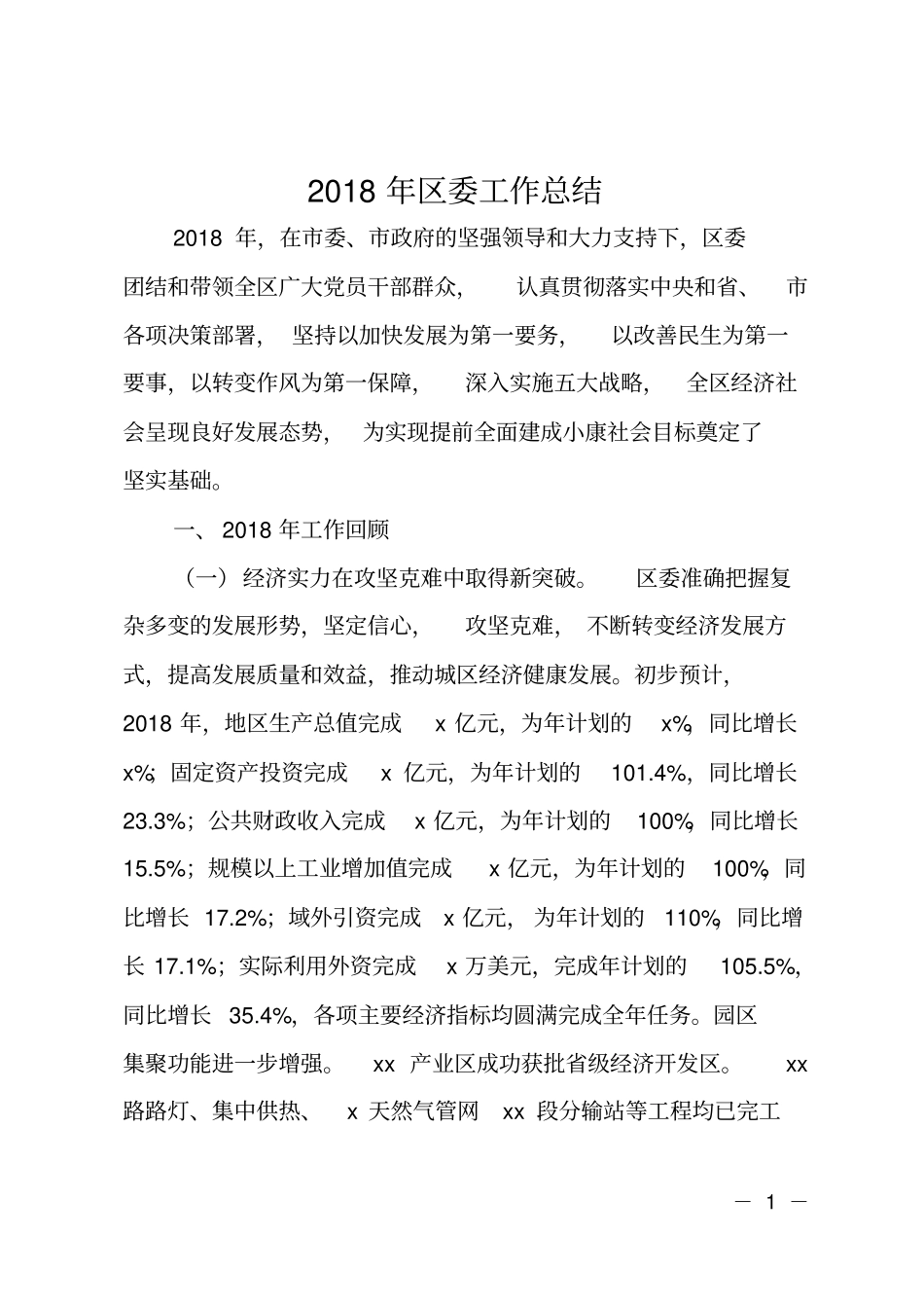 2018年区委工作总结_第1页