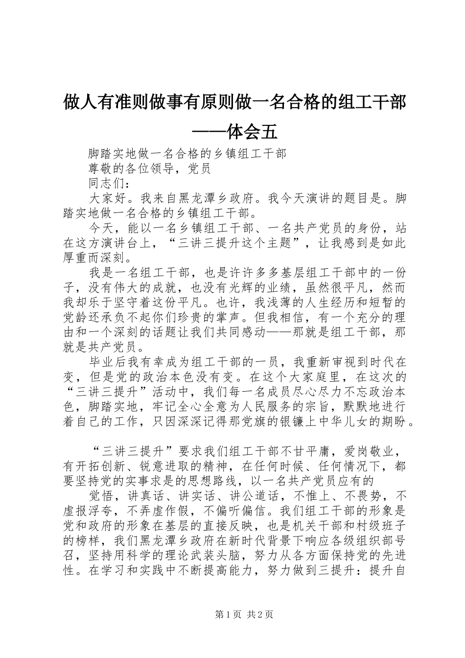 做人有准则做事有原则做一名合格的组工干部——体会五 _第1页