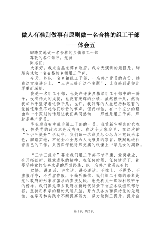 做人有准则做事有原则做一名合格的组工干部——体会五 