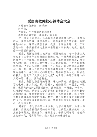 爱唐山做贡献心得体会大全 