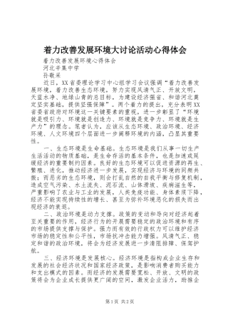 着力改善发展环境大讨论活动心得体会 