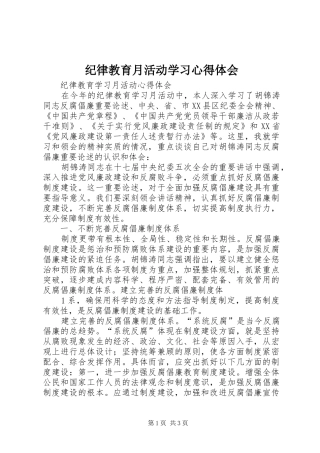 纪律教育月活动学习心得体会 