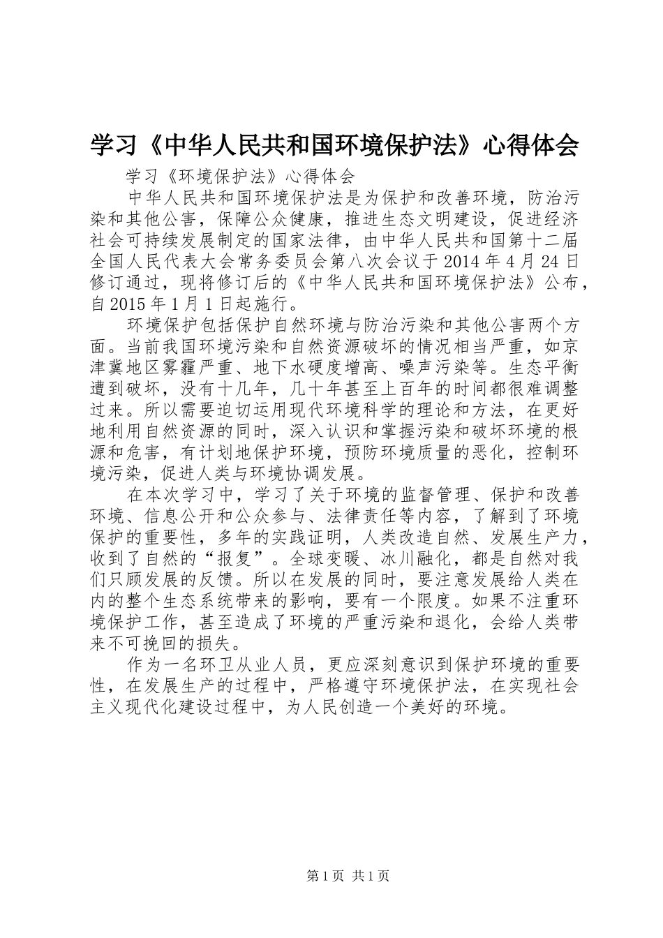 学习《中华人民共和国环境保护法》心得体会 _第1页