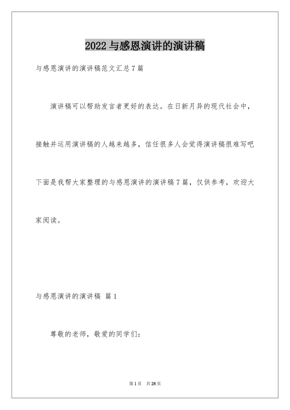 2024与感恩演讲的演讲稿_161_第1页