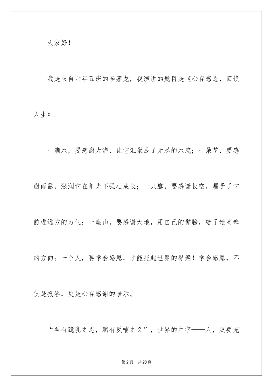 2024与感恩演讲的演讲稿_161_第2页