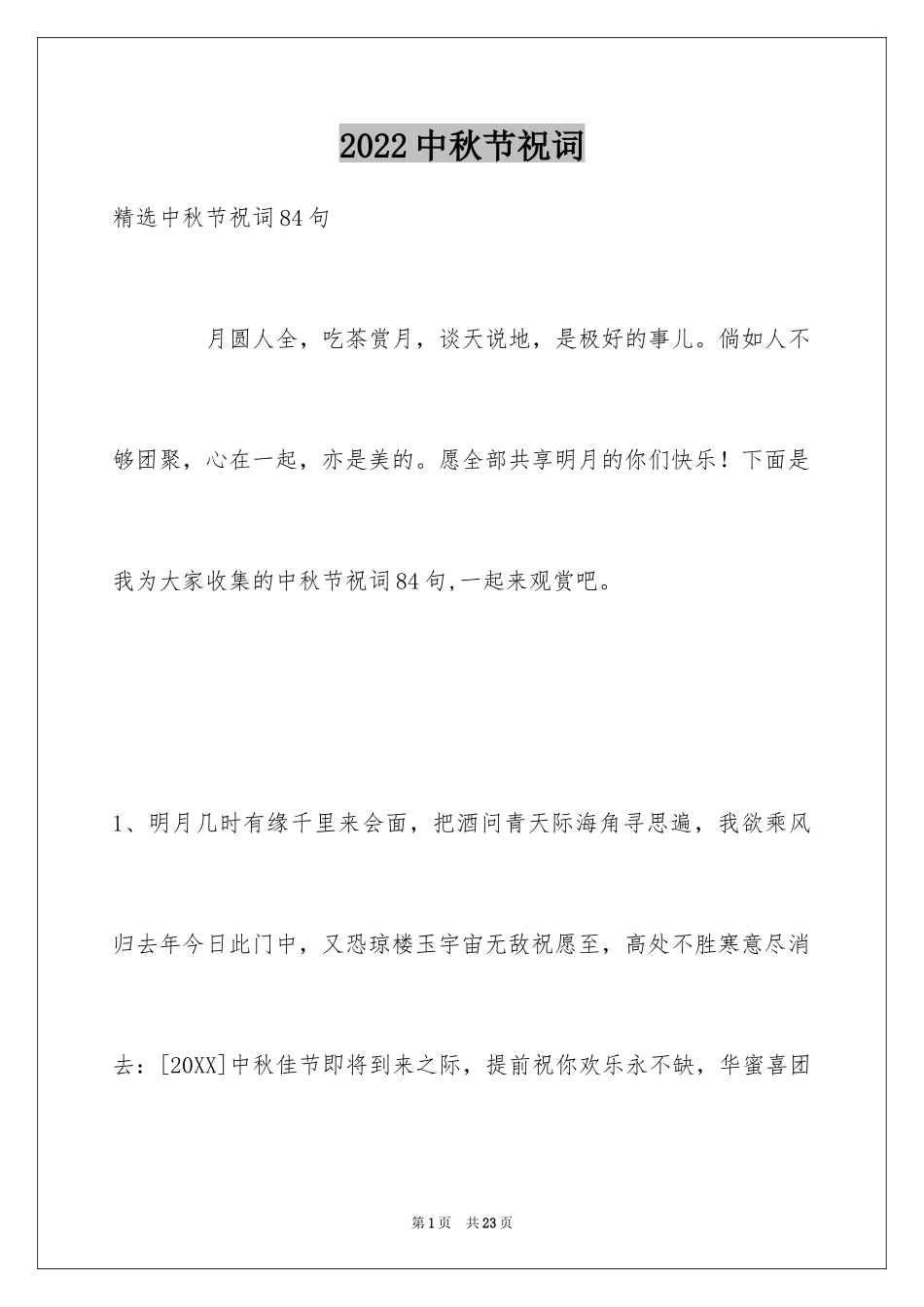 2024中秋节祝词_14_第1页