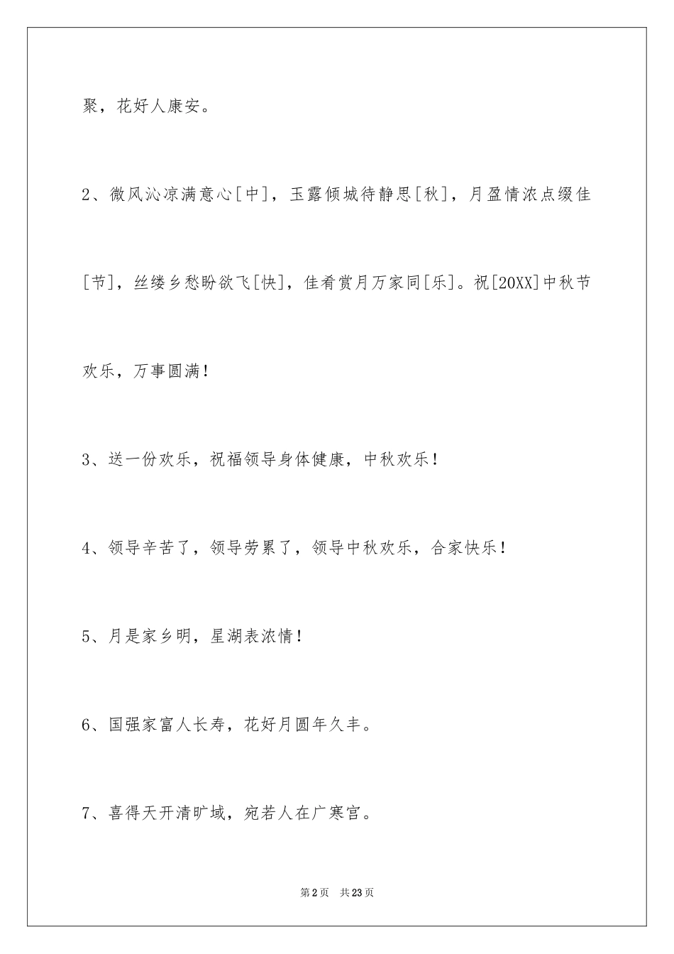 2024中秋节祝词_14_第2页