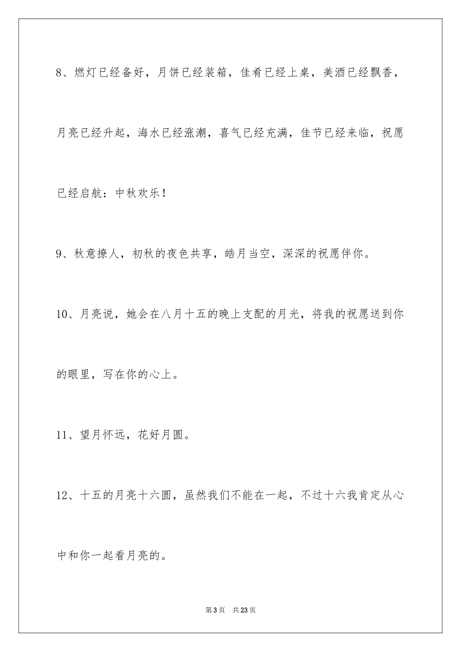 2024中秋节祝词_14_第3页
