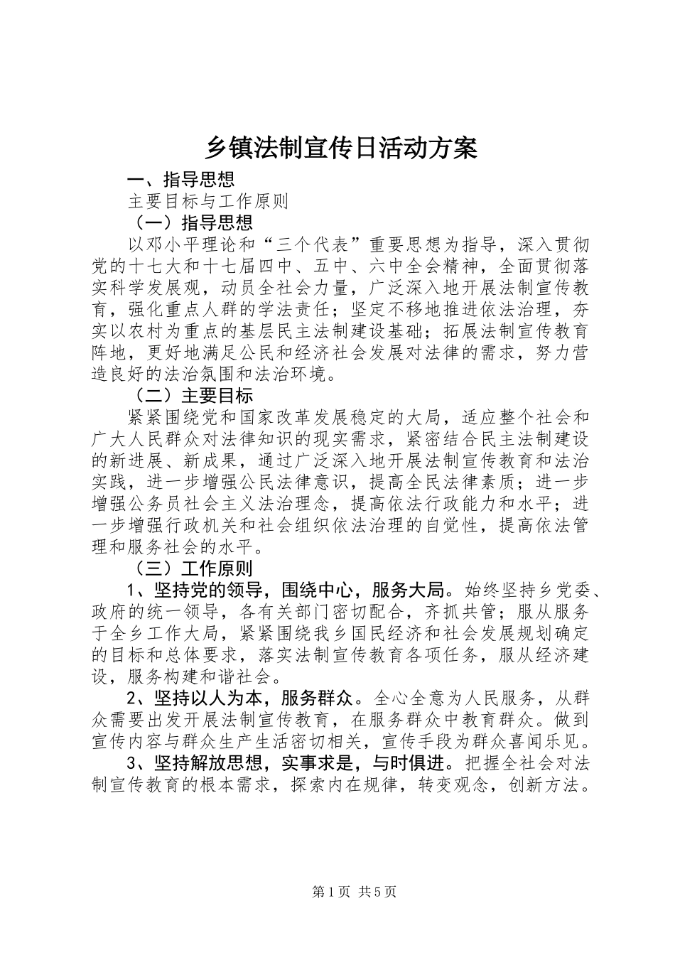 乡镇法制宣传日活动方案 (2)_第1页