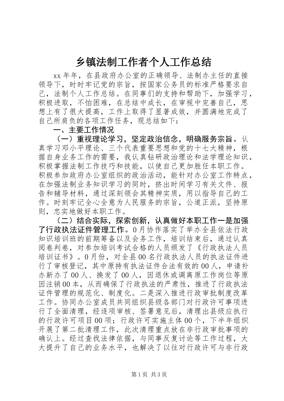 乡镇法制工作者个人工作总结_第1页