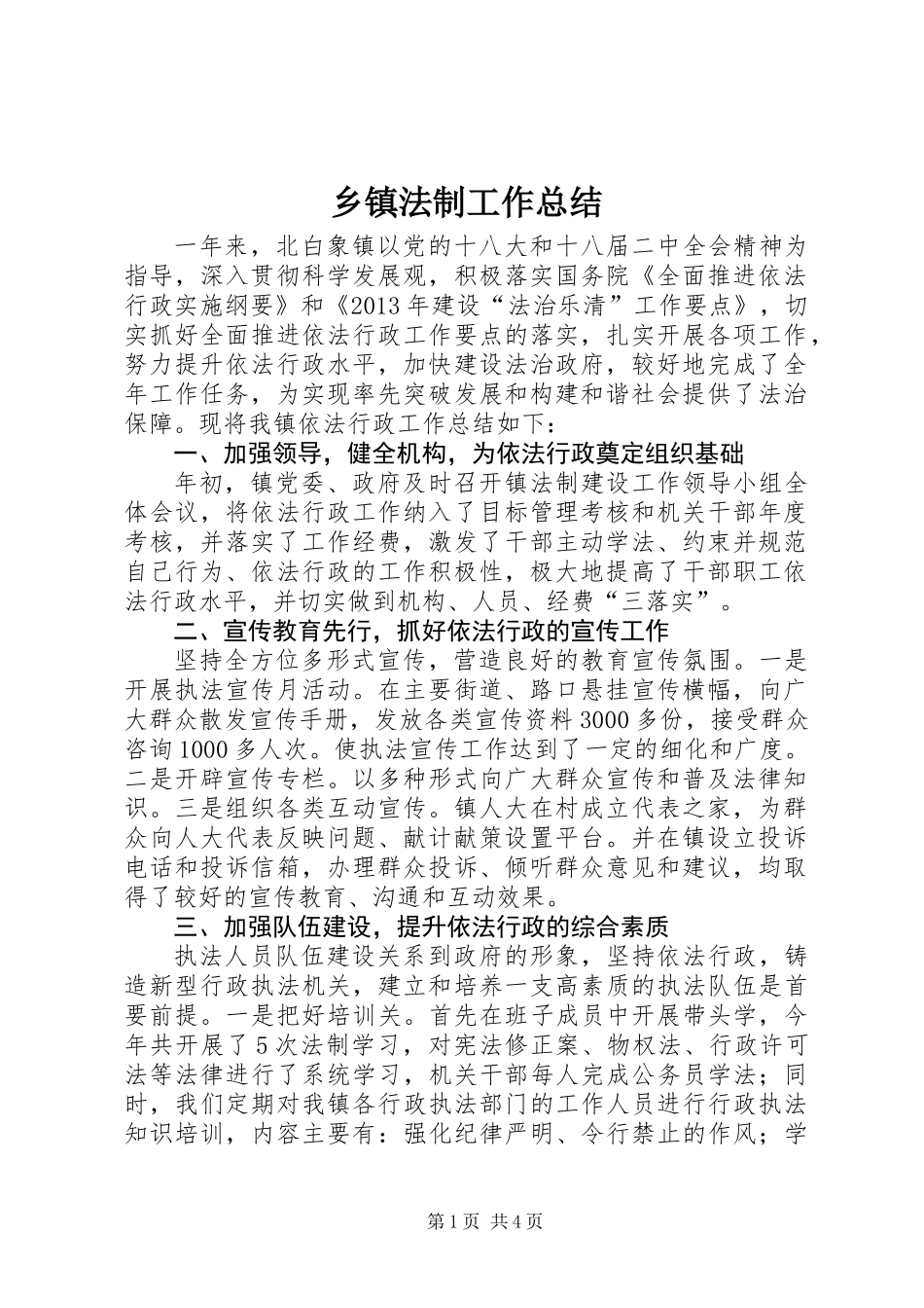 乡镇法制工作总结_第1页