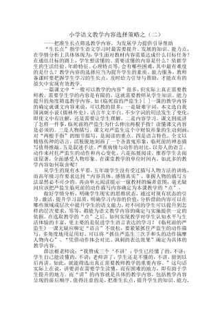 小学语文教学内容选择策略之（二）