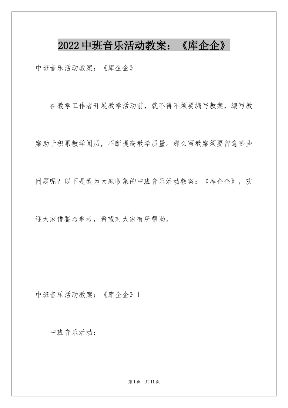 2024中班音乐活动教案：《库企企》_第1页