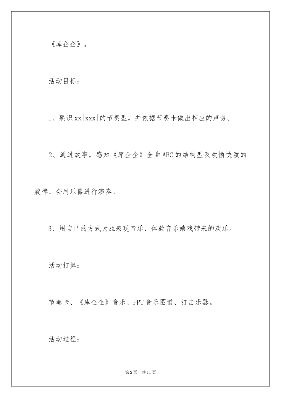 2024中班音乐活动教案：《库企企》_第2页