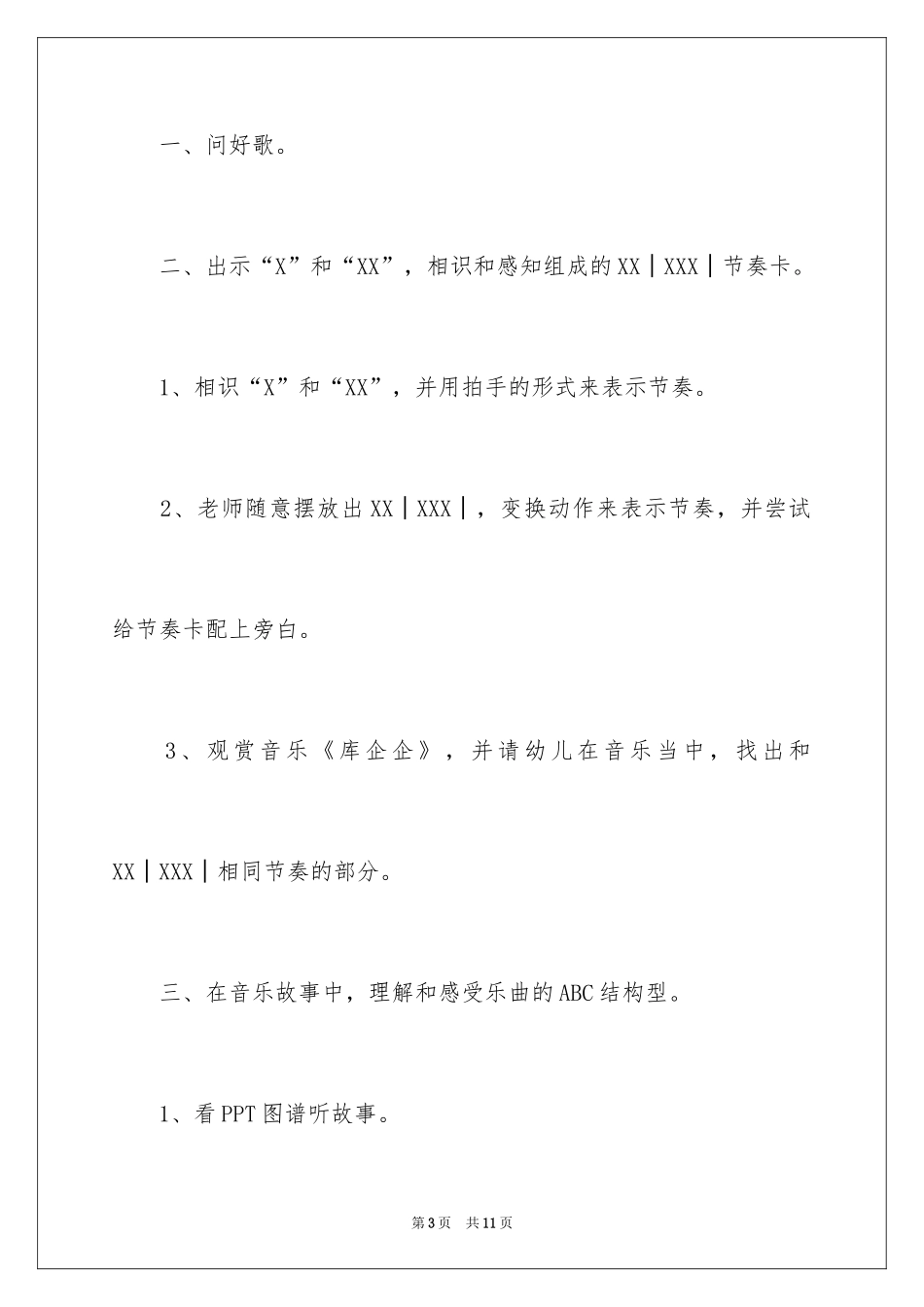 2024中班音乐活动教案：《库企企》_第3页