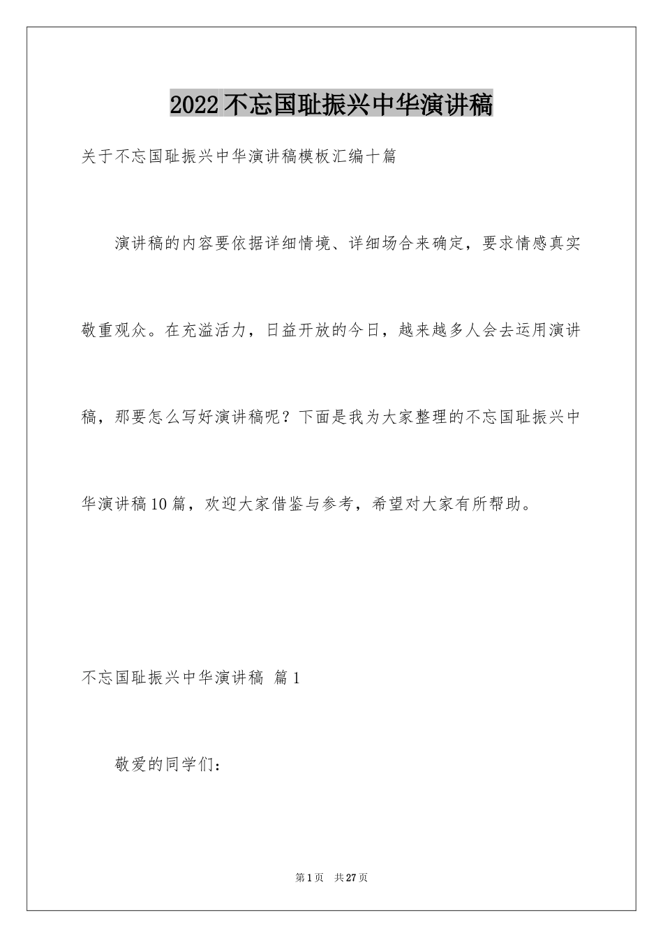 2024不忘国耻振兴中华演讲稿_148_第1页