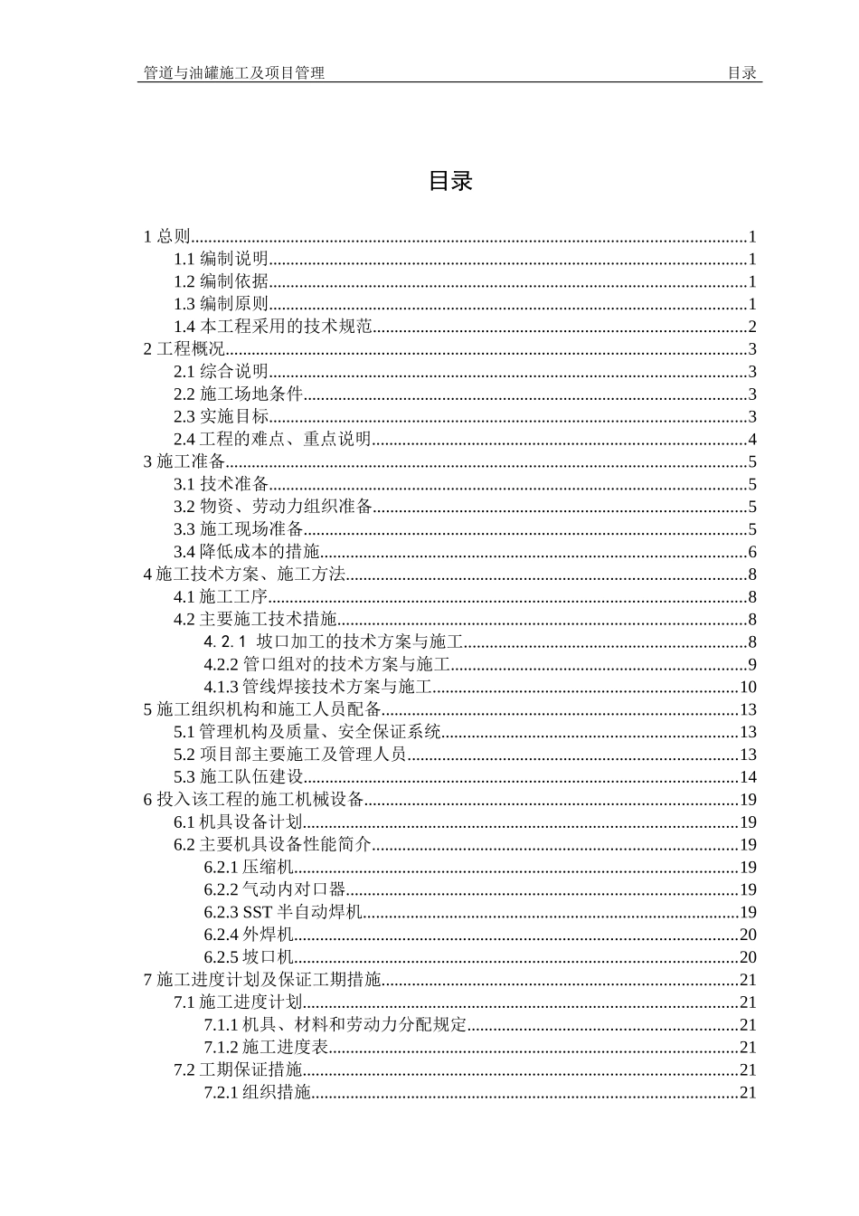管道加工及组装焊接施工方案设计_第1页