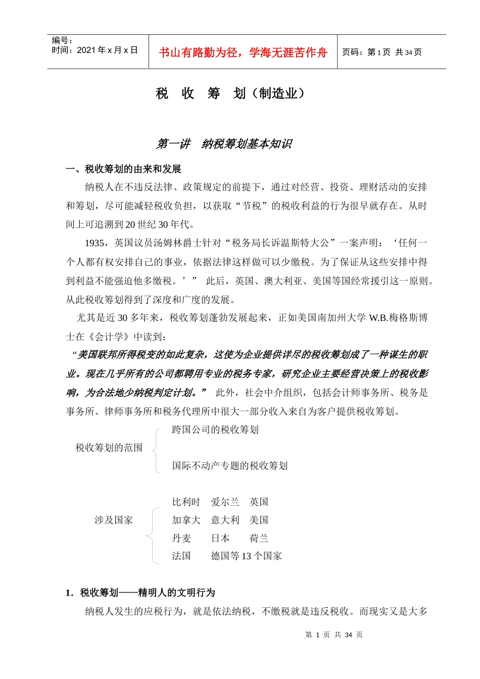 纳税筹划实务讲义_第1页