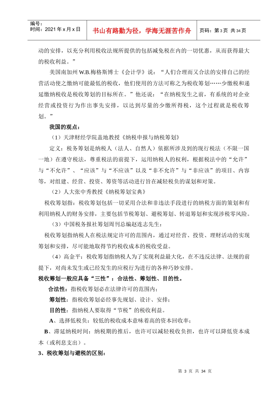 纳税筹划实务讲义_第3页