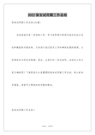 2024保安试用期工作总结_10