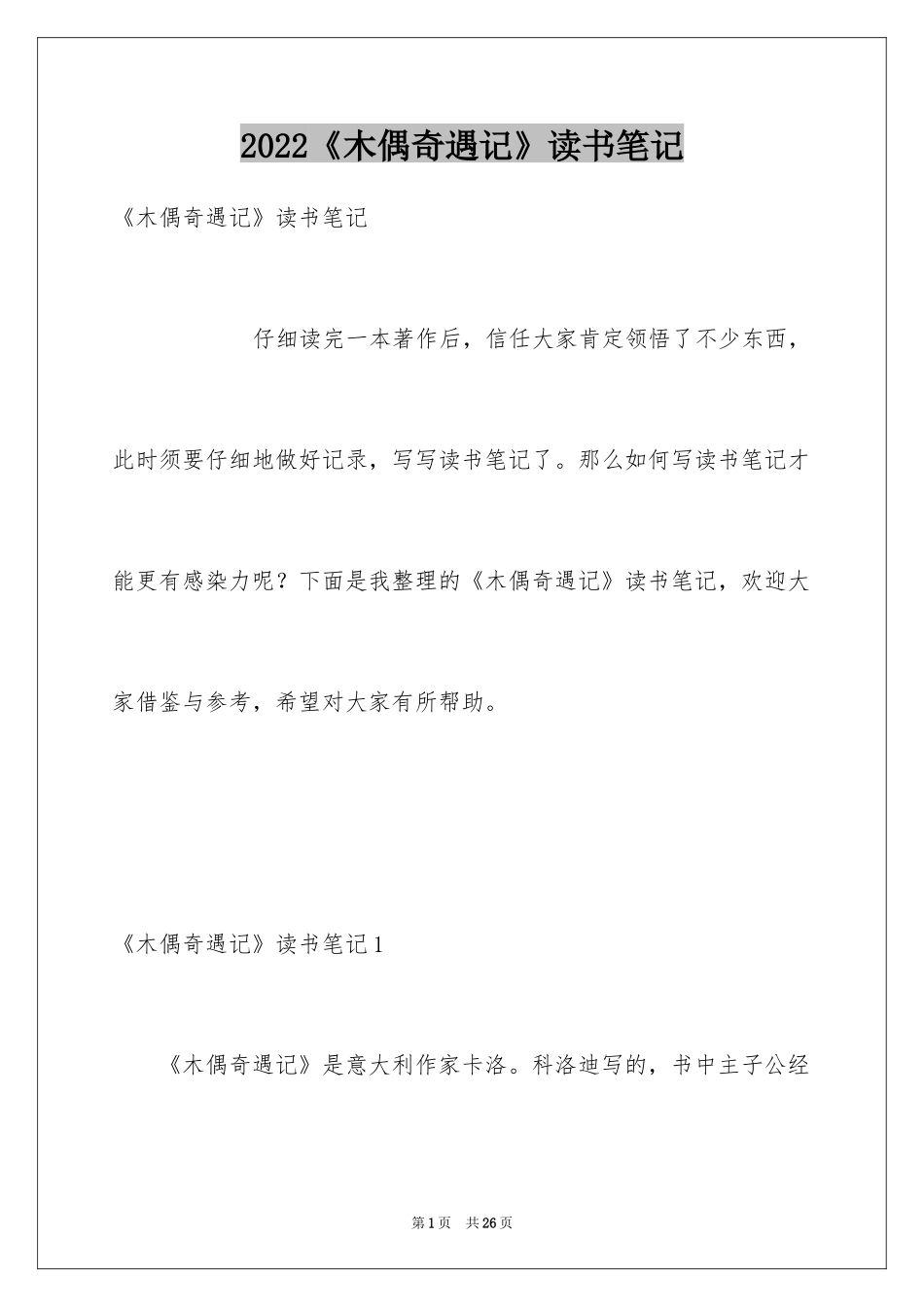 2024《木偶奇遇记》读书笔记_17_第1页