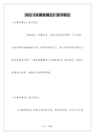 2024《木偶奇遇记》读书笔记_17