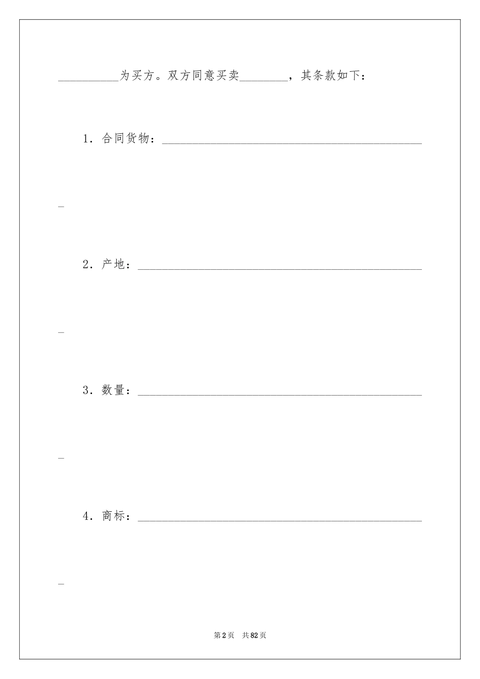 2024买卖合同_3445_第2页
