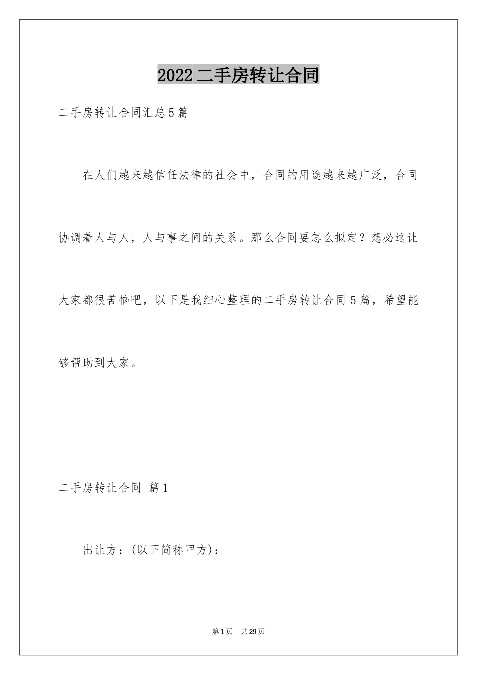 2024二手房转让合同_33_第1页