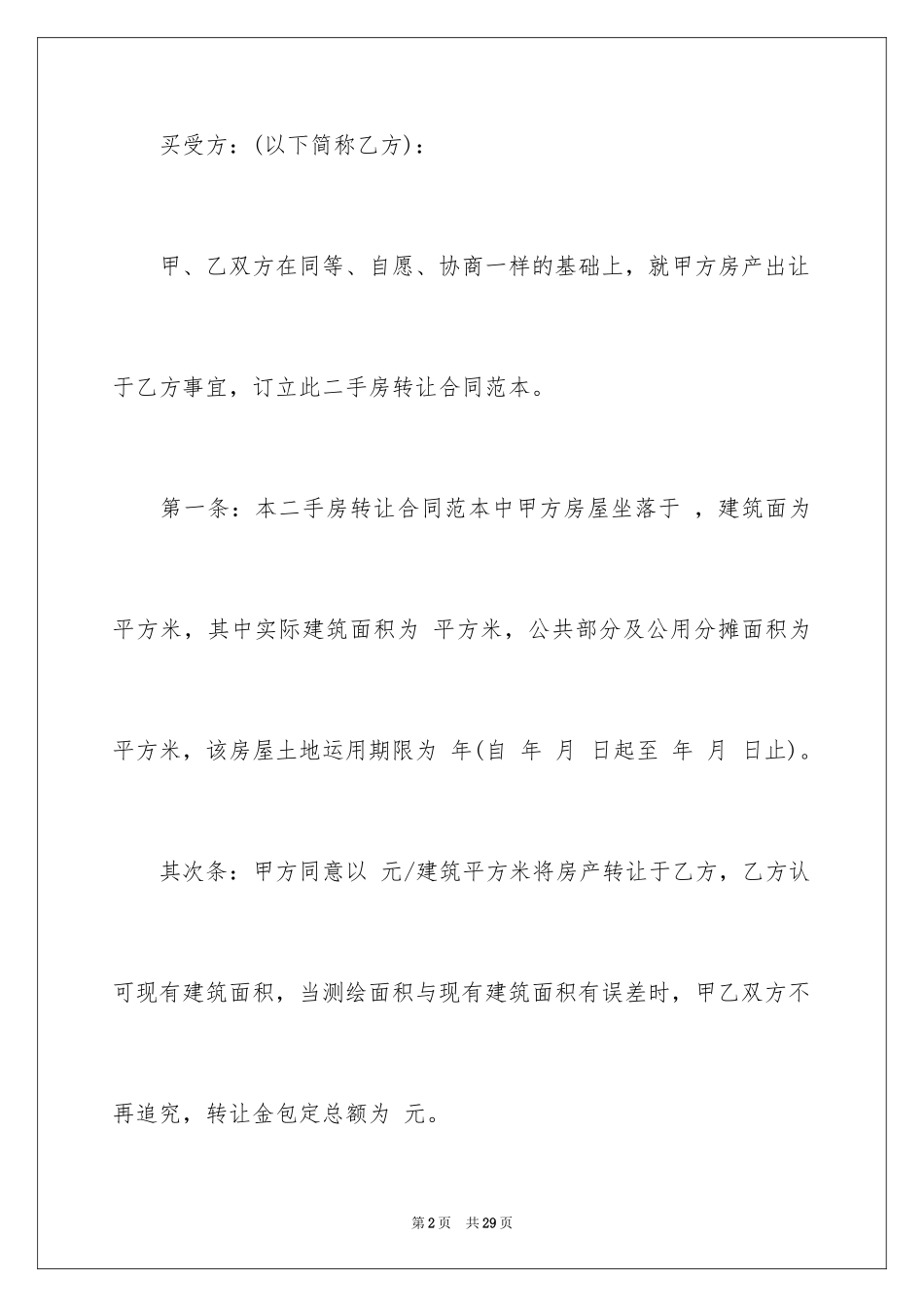 2024二手房转让合同_33_第2页