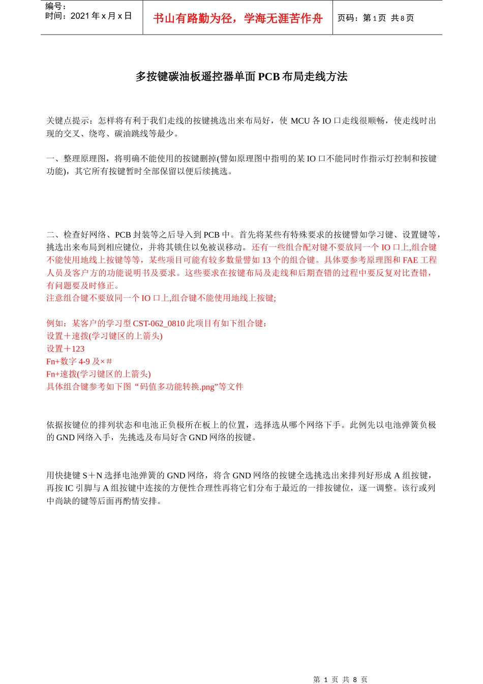 多按键碳油板遥控器单面PCB布局走线方法_第1页
