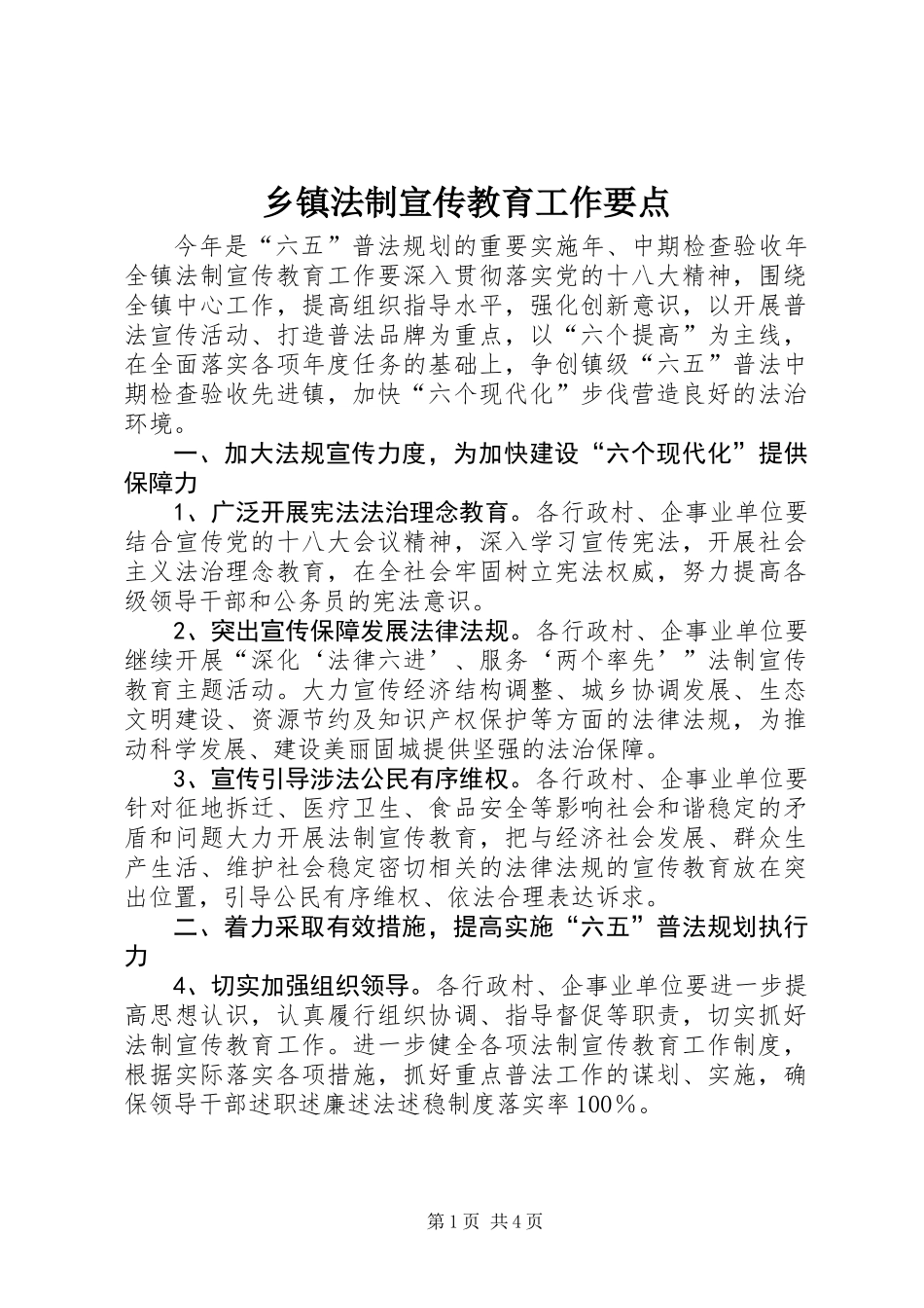 乡镇法制宣传教育工作要点_第1页